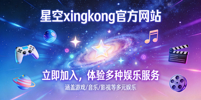 星空xingkong官方网站邀请用户加入并体验多种娱乐服务的号召性图片